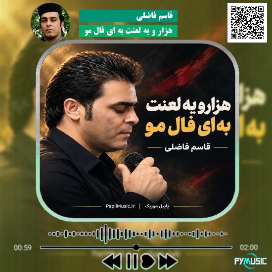 دانلود آهنگ هزار و یه لعنت به ای فال مو قاسم فاضلی